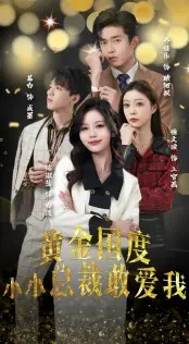 《黄金国度小小总裁敢爱我》：霸道总裁爱上我？土甜爱情剧的正确打开方式！