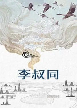 李叔同 海报