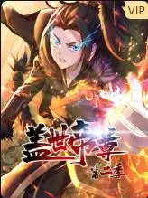 《盖世帝尊 第二季》燃爆来袭：看少年逆袭，横扫诸天万界！剧情、看点全方位深度解析！
