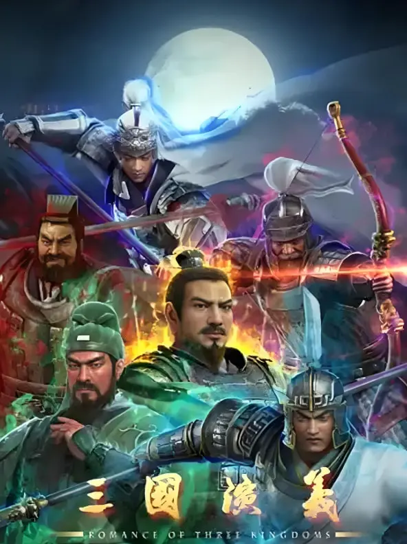 三国演义 2025 海报