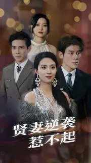 《贤妻逆袭惹不起》：看全职妈妈如何华丽转身，手撕渣男和小三！