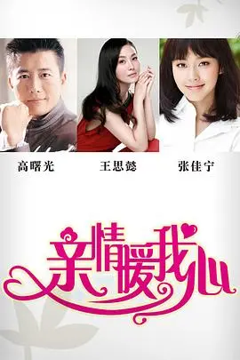 亲情暖我心 海报