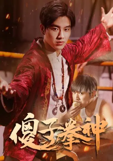 《傻子拳神》：废柴逆袭！爆笑演绎小人物的热血格斗梦！