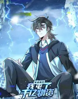 寒冰末日：我屯了千亿物资动态漫画第1季 海报