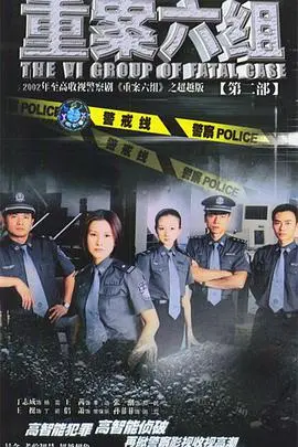 《重案六组2》强势来袭：铁血刑警再战江湖，真相背后暗流涌动！