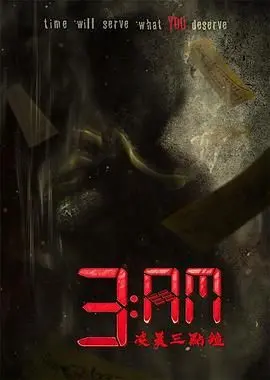 午夜心跳加速！《3 AM凌晨三点钟》：挑战你的恐怖极限，泰国经典惊悚再现！
