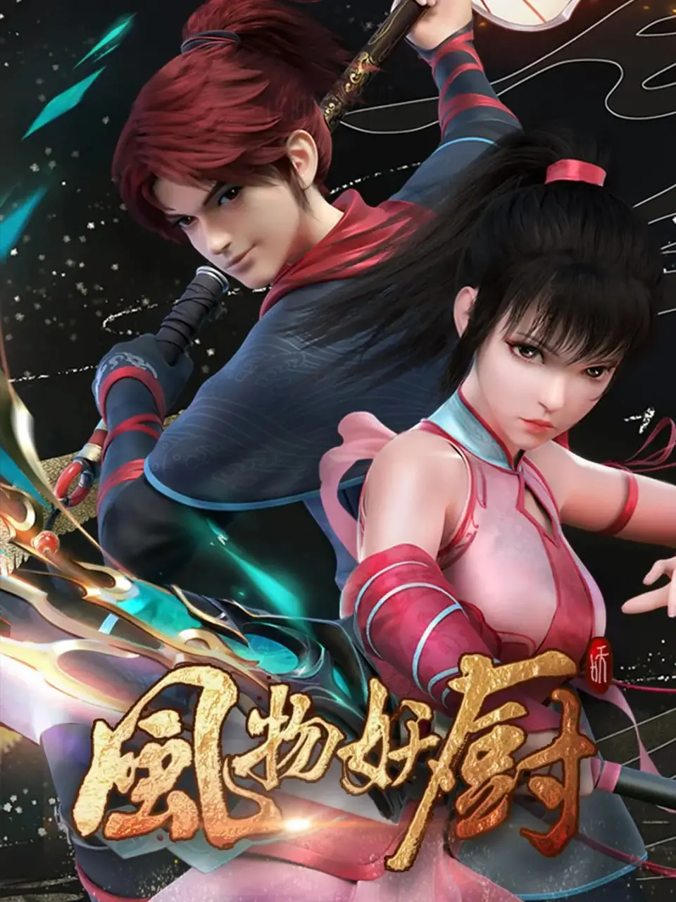 《风物妖厨 2025》：当美食遇上科幻，这不仅仅是一部下饭剧！