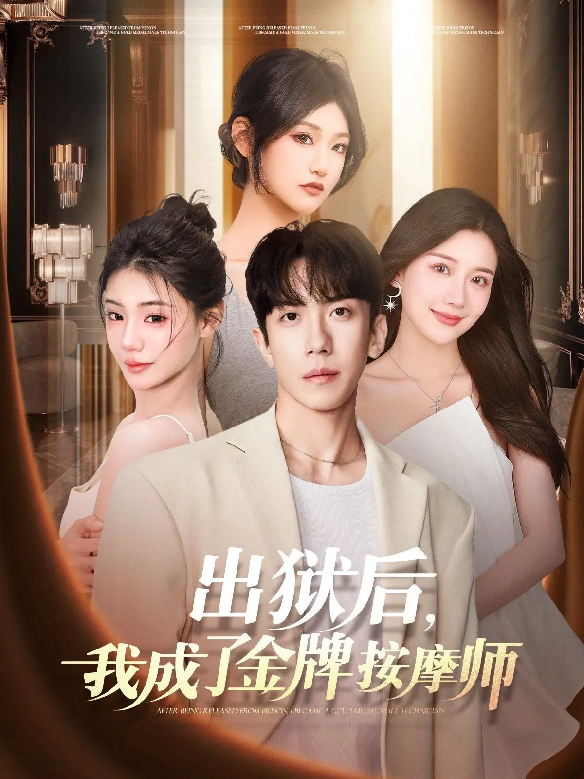 《出狱后，我成了金牌按摩师》：浪子回头，妙手仁心的都市治愈传奇