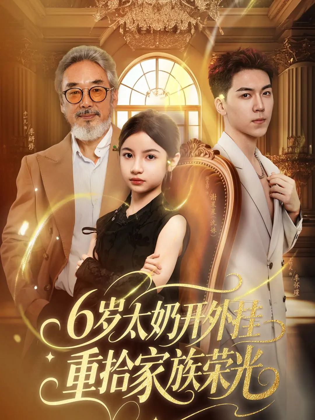 6岁太奶开外挂重拾家族荣光 海报