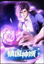 《镇国神婿 动态漫画 第二季》：赘婿逆袭之路再升级！燃爆剧情、深度解析、不容错过的国漫爽剧！