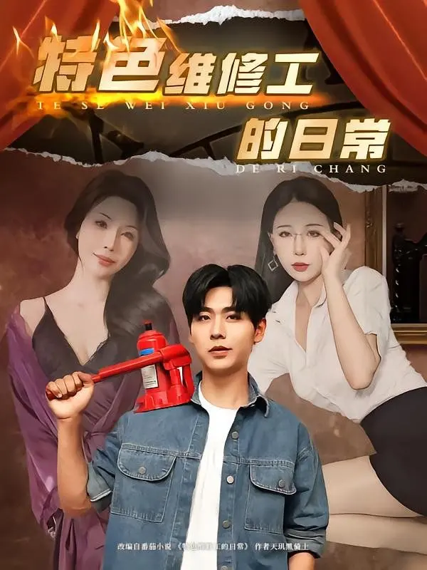 《特色维修工的日常》：笑泪交织的小人物故事，温暖你我的平凡生活