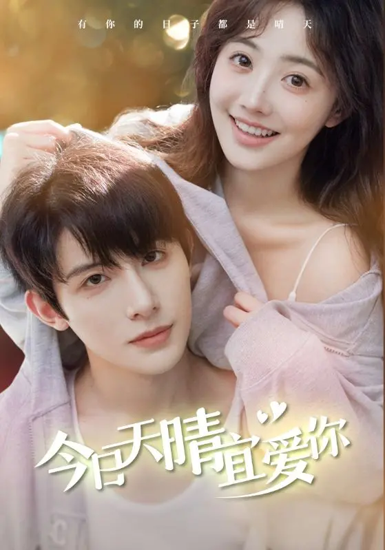 《今日天晴宜爱你》：一场治愈人心的恋爱，在美食与阳光中寻找生活的答案