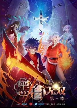 《黑白无双 第三季》：国漫之光再续，生死簿上的羁绊与宿命！