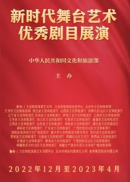 《新时代舞台艺术优秀剧目展演》：传承与创新，一场视觉与灵魂的盛宴！