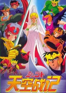 《天空战记》：热血少年拯救世界，经典动画的英雄史诗与深刻哲思！