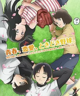 MIX：明青故事 海报