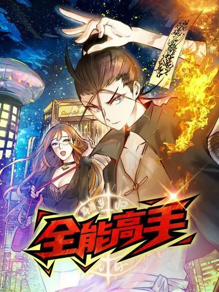 《全能高手》：技能点满的人生赢家？揭秘斜杠青年的生存法则与职场进阶秘籍！