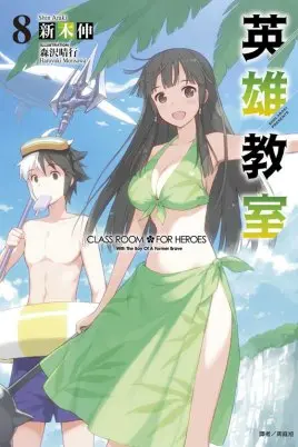 英雄教室 海报