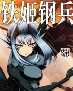 《铁姬钢兵 第二季》燃爆来袭！机甲少女的异世界征途与宿命之战