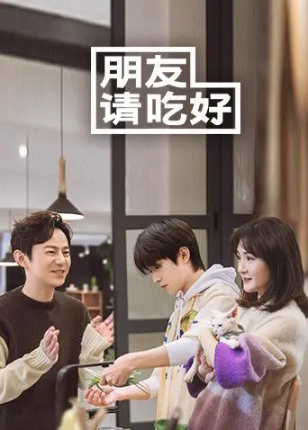 《朋友请吃好》：美食与友情的治愈之旅，唤醒你的童年回忆！
