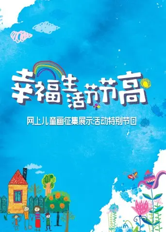 幸福生活节节高——童画小康 海报