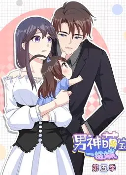 揭秘《男神萌宝一锅端动态漫画第5季》：萌趣冒险与家庭温情的全新篇章，带你走进奇幻世界