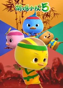 《萌鸡小队 第五季》：友爱冒险再升级，宝宝成长益智首选动画片！
