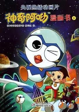 《神奇阿呦之最强流星人》：爆笑来袭！看萌娃阿呦如何拯救地球！