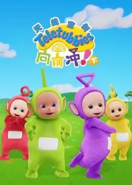 天线宝宝向前冲下集中文版：可爱角色们的惊险冒险、友情与成长之旅