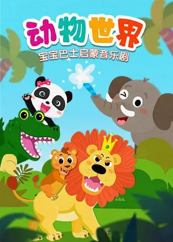 《宝宝巴士启蒙音乐剧之动物世界》：宝宝的第一部音乐剧，萌翻全场！