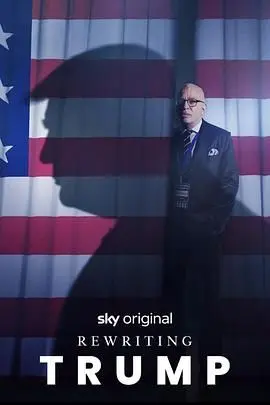 《改写特朗普》：脑洞大开！如果历史可以重来，会发生什么？