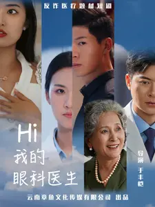 《Hi我的眼科医生》：暖心治愈！一场关于爱与希望的视界之旅，触动心灵。