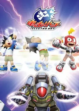 《电击小子3》：童年回忆杀！热血机甲再战，勇气与友情的燃爆回归！