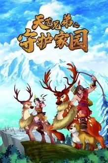 《天艺兄弟之守护家园》影评：当传统武侠遇上现代危机，看兄弟齐心守护！