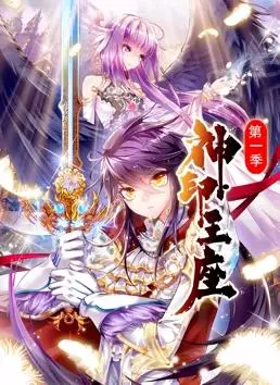 《神印王座动态漫画第1季》：国漫崛起，热血与爆笑交织的史诗冒险！