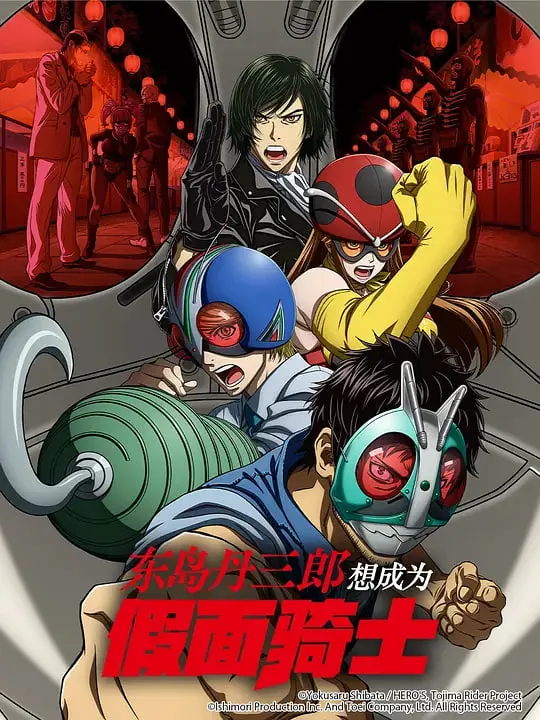 《东岛丹三郎想成为假面骑士》：中年人的英雄梦，一次笑泪交织的追梦之旅