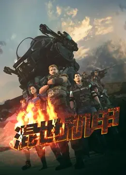 《混世机甲》：废土世界的钢铁怒吼，看小人物如何逆袭成英雄？