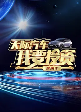 《我要投资 第四季》：资本逐鹿，梦想与现实交织的财富生存战，看谁能笑到最后？