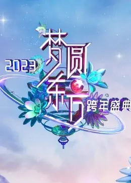 梦圆东方·2023东方卫视跨年盛典：星光璀璨，温暖启程，致敬平凡英雄的年度盛宴！