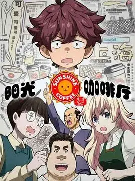 《阳光咖啡厅之新友纪》：旧日情愫与新篇章，一场温暖人心的友谊与爱情的治愈系之旅！