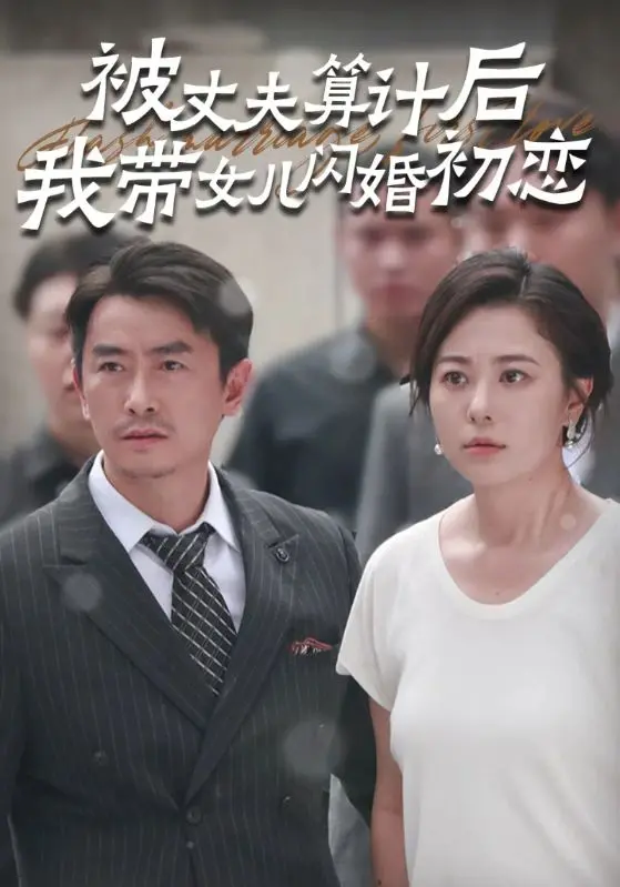 《被丈夫算计后我带女儿闪婚初恋》，复仇与救赎交织的东方奇幻，上演高能“治愈恋爱”