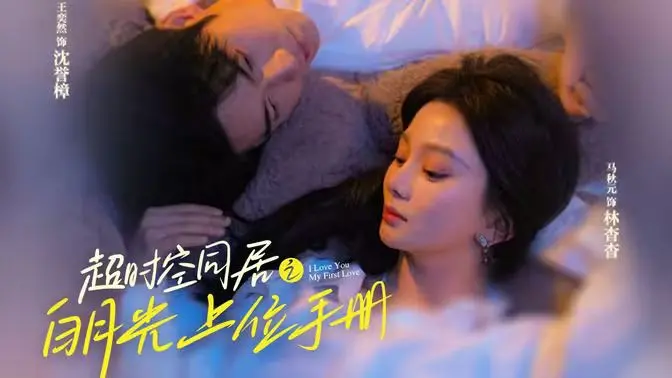 《超时空同居之白月光上位手册》：当爱成为穿越时空的魔法，她能否改写宿命，成为唯一的女神？