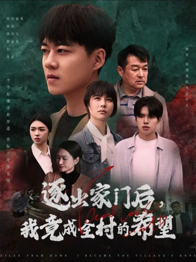 《逐出家门后我竟成全村的希望》：平凡少年逆袭记！逆境崛起，点燃全村的希望之光