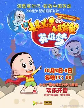 《新大头儿子和小头爸爸英雄梦》：平凡英雄的温暖力量，守护家庭的爱与成长！