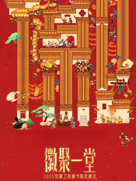 2025安徽卫视春晚：一场融合传统与创新的视听盛宴，温暖亿万家庭的春节记忆