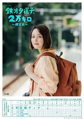 《铁宅道子、2万公里〜秩父篇〜》：一次灵魂的公路旅行，探索未知与自我！