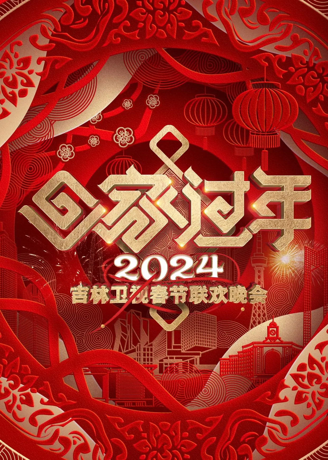 2024吉林卫视春晚：老友新朋齐聚一堂，笑声掌声连连！这才是咱们的年味儿！