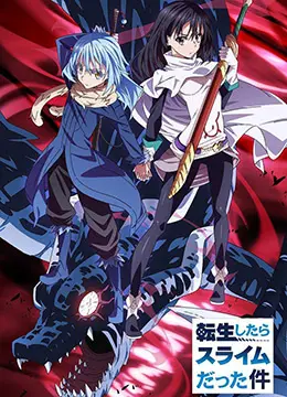 转生成史莱姆：异世界冒险者的逆袭！萌王利姆鲁的史诗级人生救赎之旅