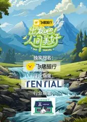 《出发吧！人间美好》：用镜头记录平凡生活中的闪光点，治愈你的都市焦虑