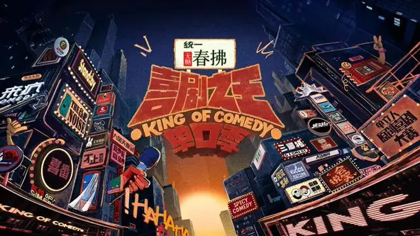 《喜剧之王单口季 第二季》：笑声回归，老友新梗，带你摆脱生活烦恼！